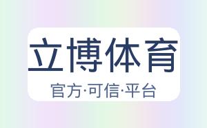 立博体育 配图